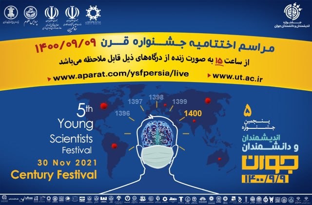 اختتامیه پنجمین جشنواره اندیشمندان و دانشمندان جوان برگزار می‌شود