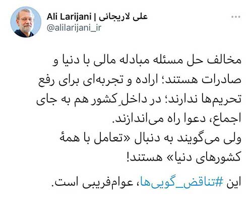 توئیت کنایه‌آمیز لاریجانی با هشتگ تناقض‌گویی