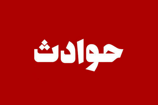 اخبار حوادث