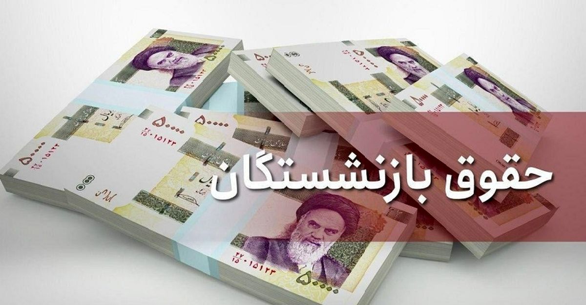 میزان افزایش حقوق بازنشستگان