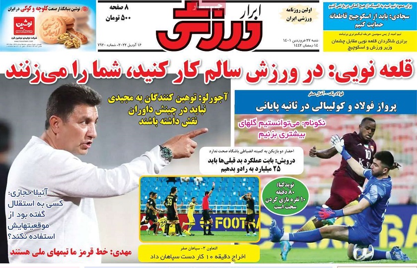 صفحه نخست روزنامه های ورزشی بیست و هفتم فروردین
