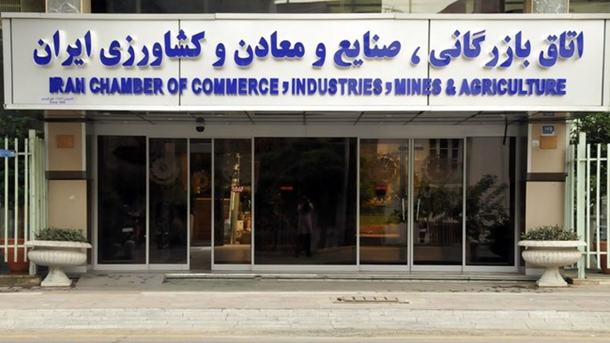اتاق بازرگانی ایران 