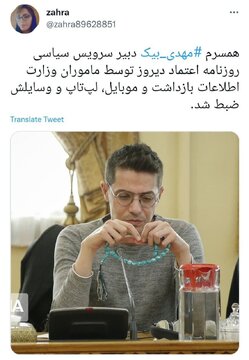 مهدی بیک بازداشت شد