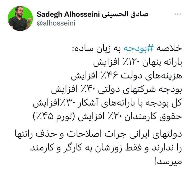 توییت صادق الحسینی کارشناس اقتصادی در مورد بودجه ۱۴۰۲