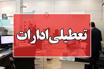 فیلم/ جزئیات تعطیلی فردای تهران