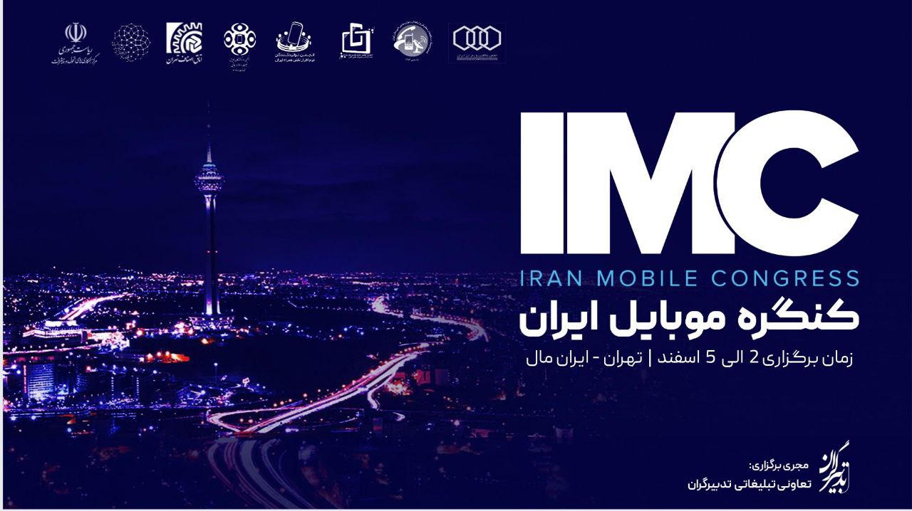 بلاکچین و اقتصاد دیجیتال در اولین کنگره موبایل ایران