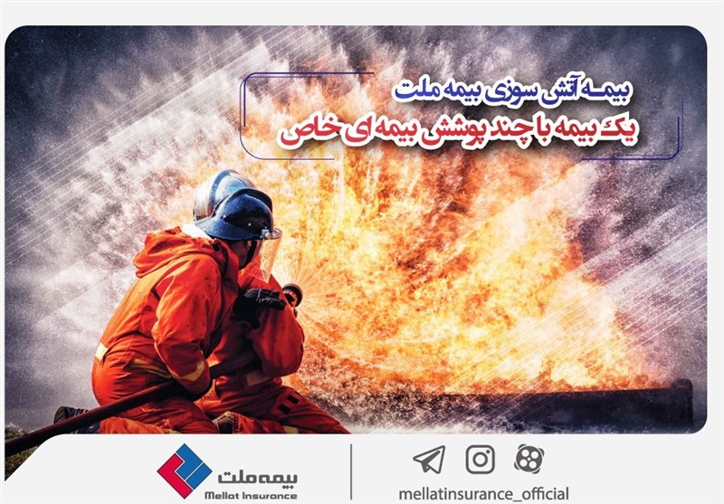 بیمه آتش‌سوزی بیمه ملت