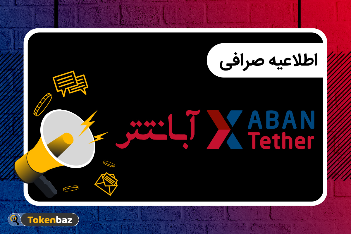 ۳ رمزارز جدید در صرافی آبان تتر لیست شدند