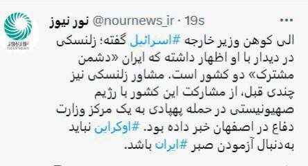 هشدار رسانه شورای عالی امنیت ملی ایران به زلنسکی