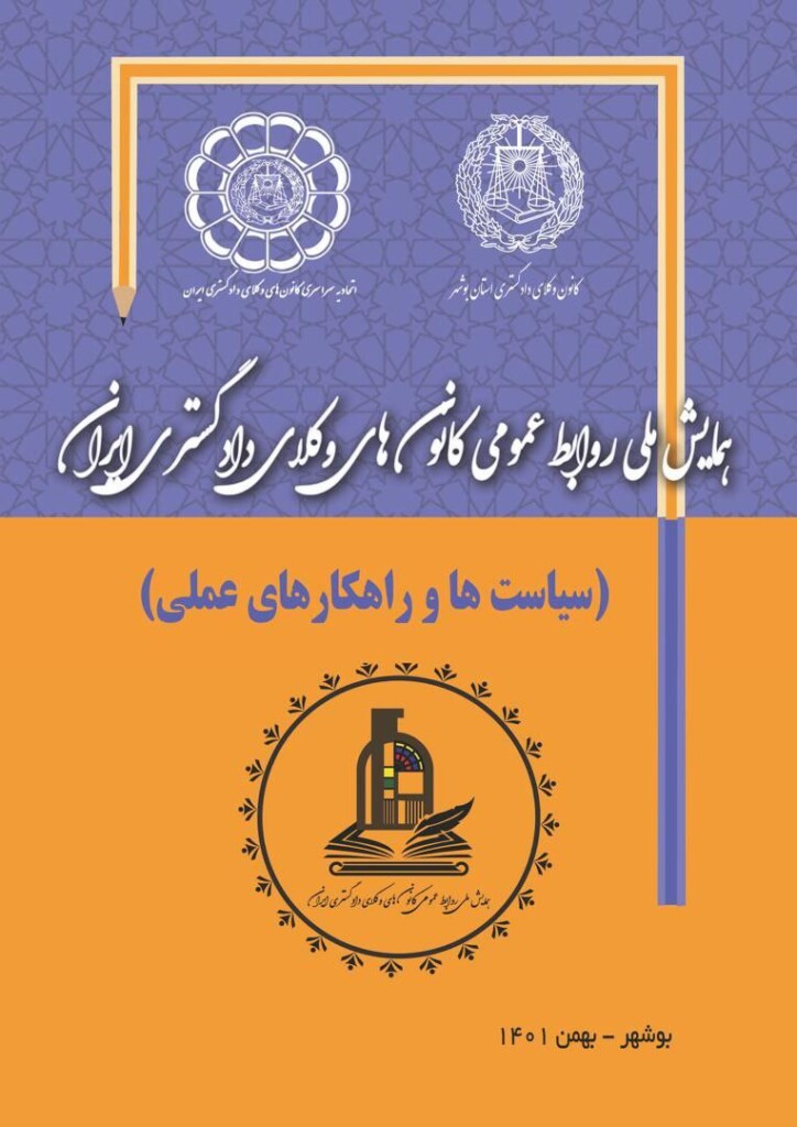 ۶ بهمن نشست روابط عمومی کانونهای وکلای کشور در بوشهر برگزار میشود ۶ بهمن نشست روابط عمومی کانونهای وکلای کشور در بوشهر برگزار میشود