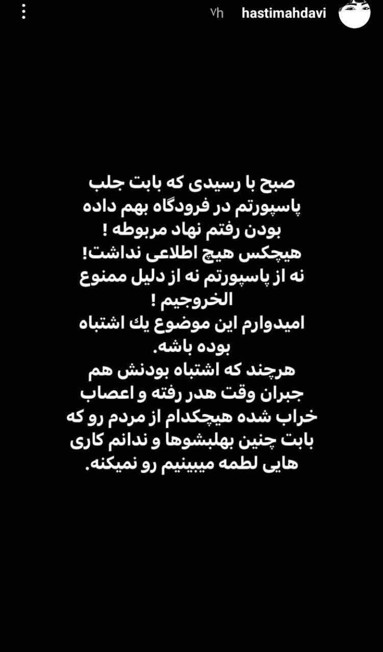 ممنوع الخروجی هستی مهدوی فر