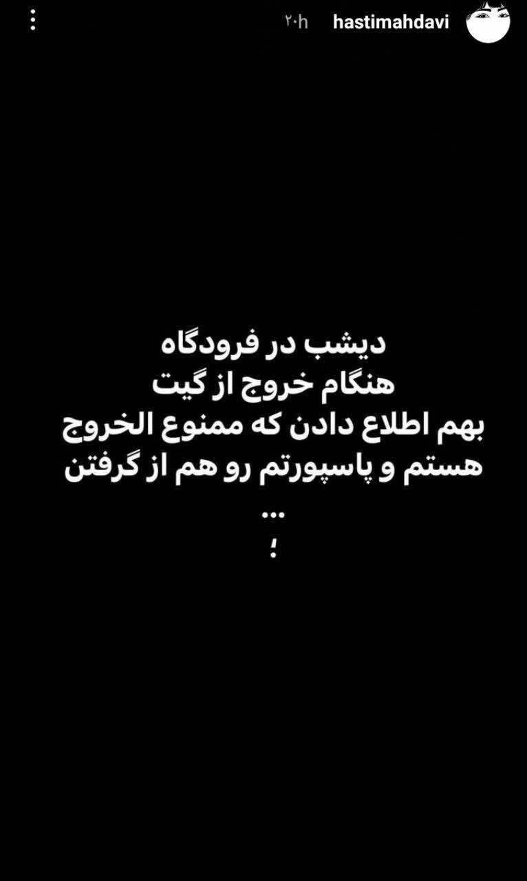 ممنوع الخروجی هستی مهدوی فر