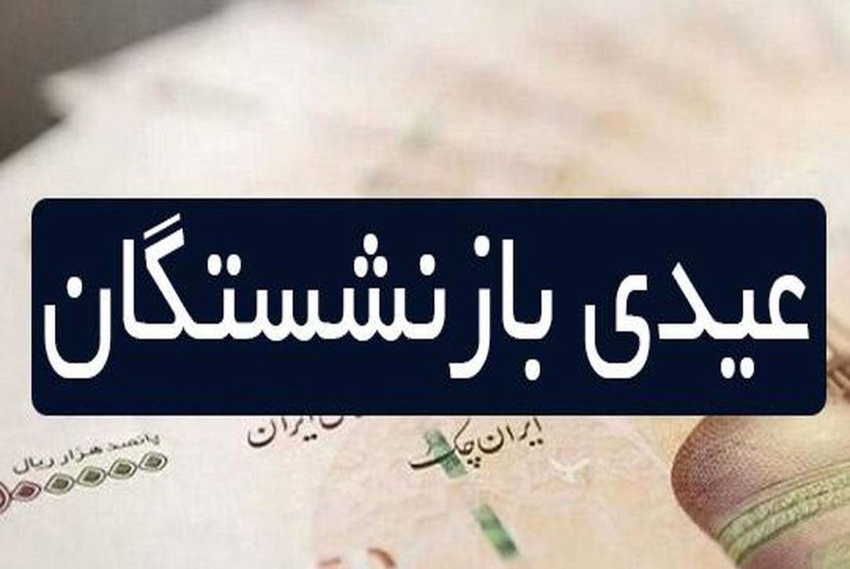 عیدی بازنشستگان تأمین اجتماعی