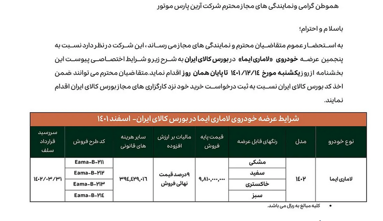 زمان عرضه لاماری