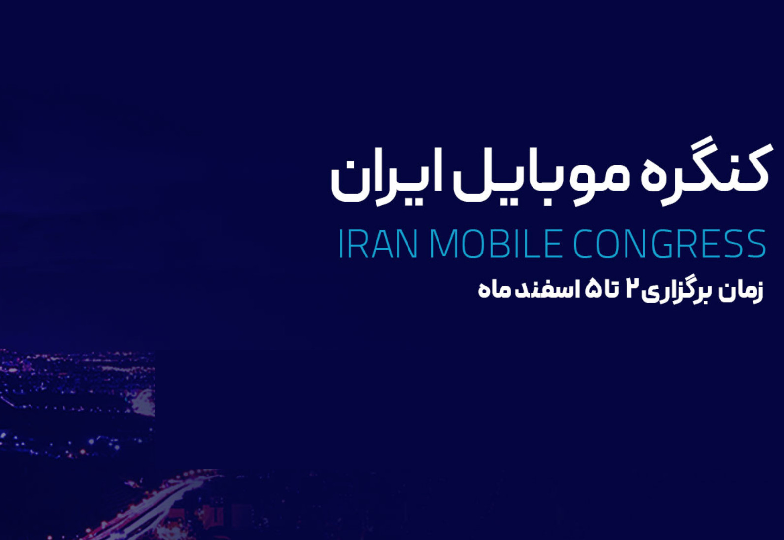 حضور همراه اول در نخستین کنگره موبایل ایران