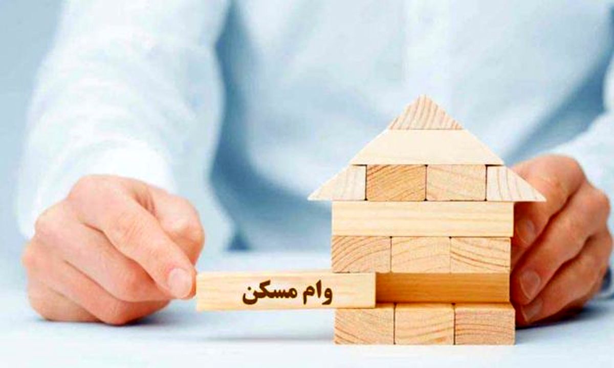 چگونه وام ۴۸۰ میلیونی مسکن بگیریم؟