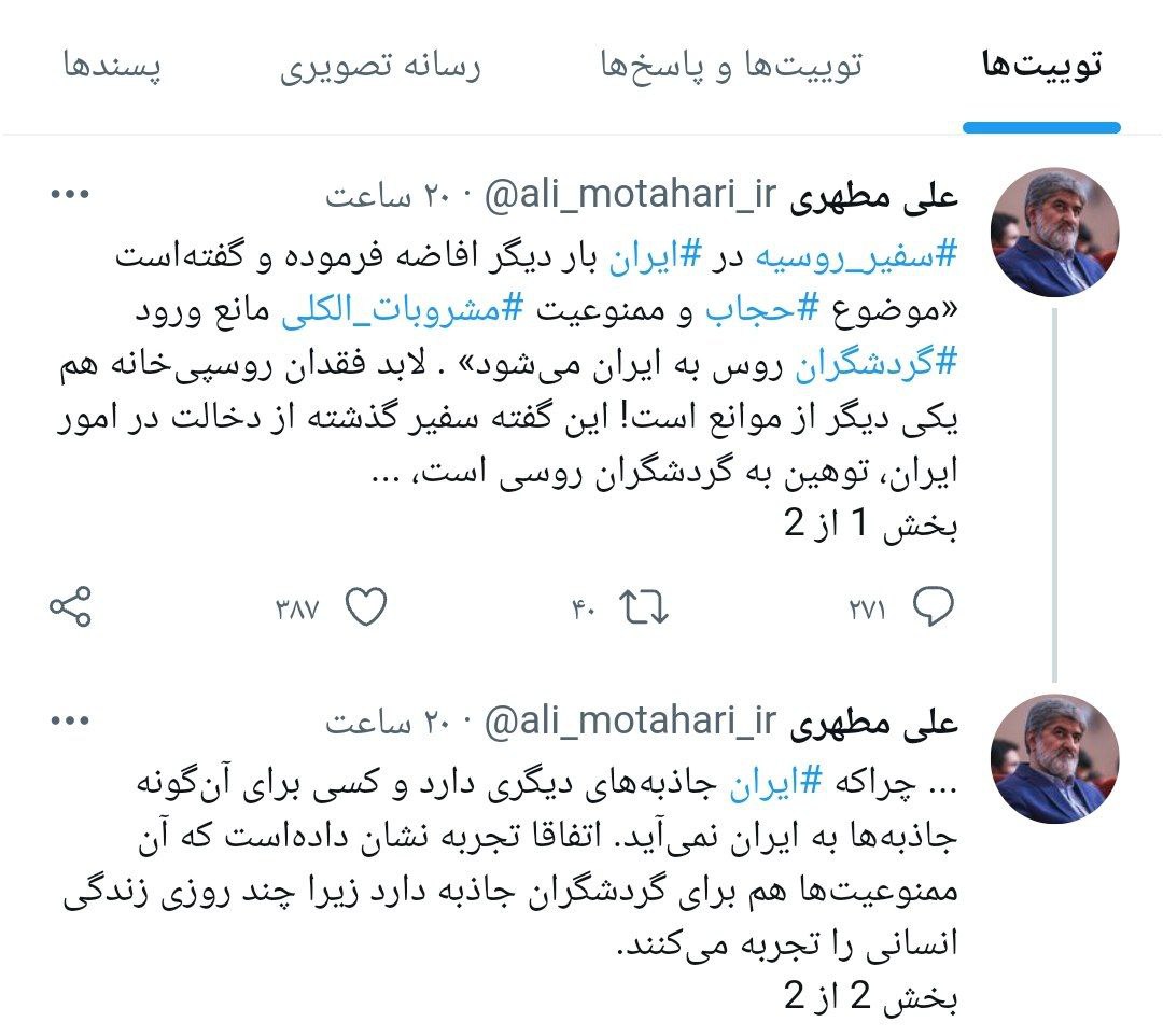 توئیت تند مطهری علیه سفیر روسیه در تهران