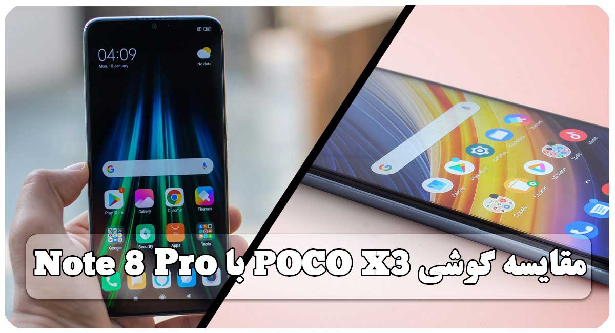 مقایسه گوشی Poko X3 با Redmi Note 8 Pro