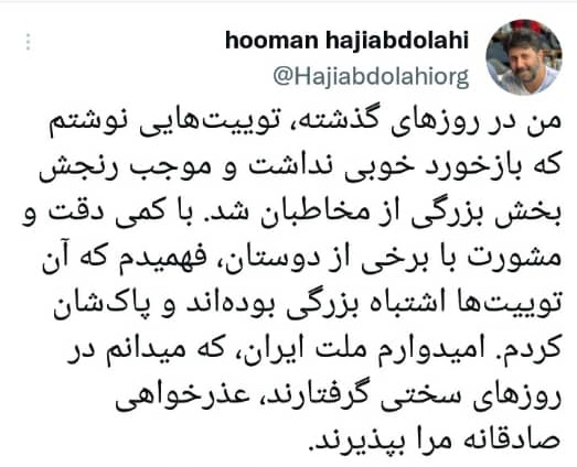 هومن حاجی‌عبداللهی: مردم ایران عذرخواهی‌ام را بپذیرید