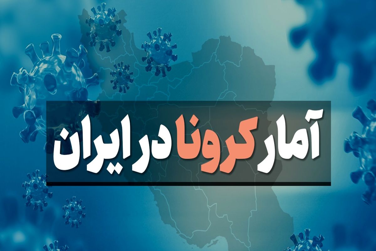 آمار کرونا در ایران امروز جمعه ۲ اردیبهشت ۱۴۰۱