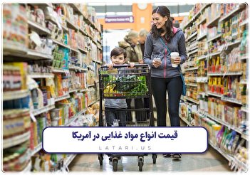 فیلم/ مقایسه قیمت مواد غذایی در آمریکا با ایران