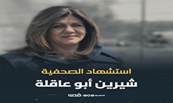 فیلم/ روایت خبرنگاری که شاهد ترور خبرنگار الجزیره بود