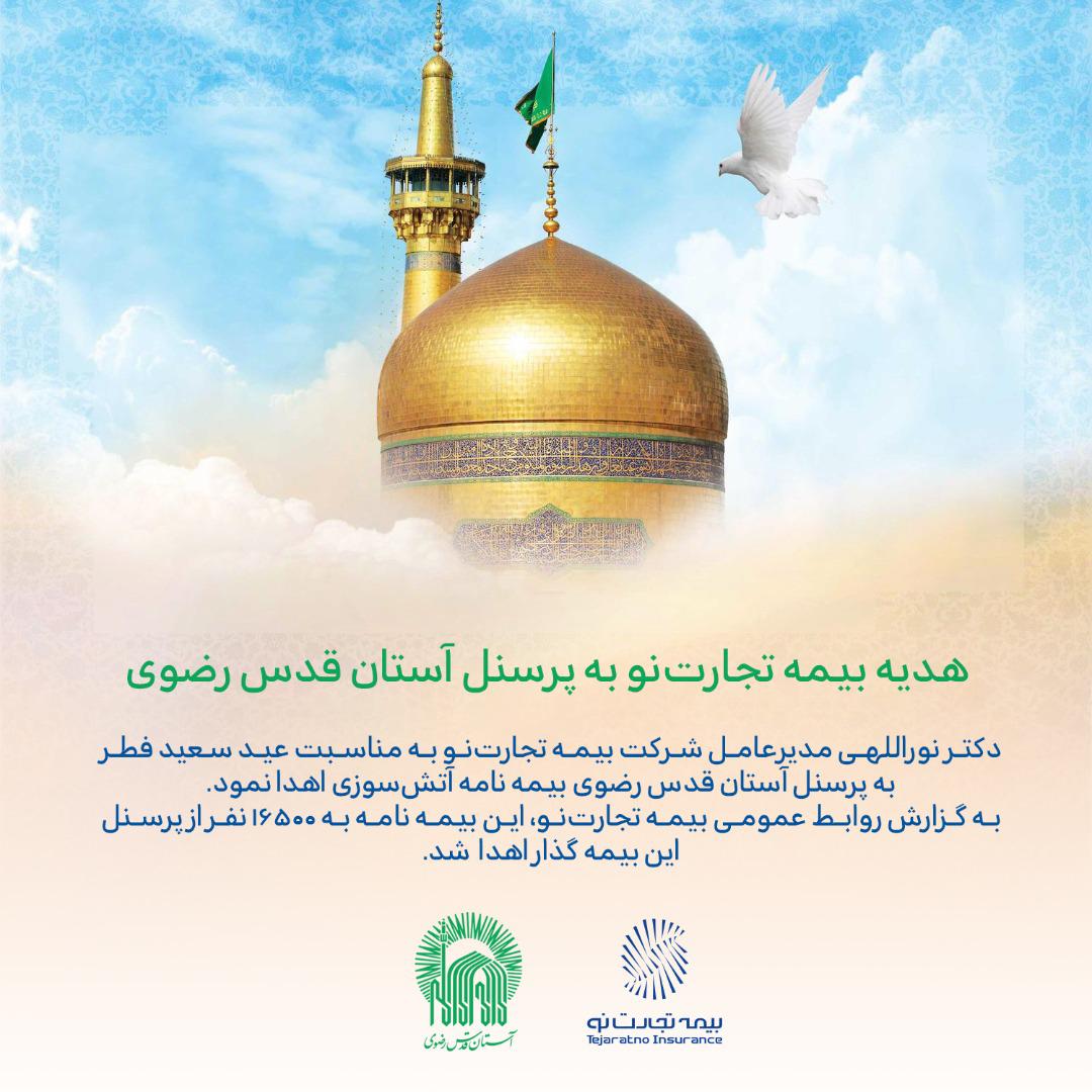 هدیه بیمه تجارت&zwnj;نو به پرسنل آستان قدس رضوی