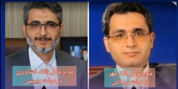 تغییر چهره یک مدیر بانکی در دولت روحانی و رئیسی