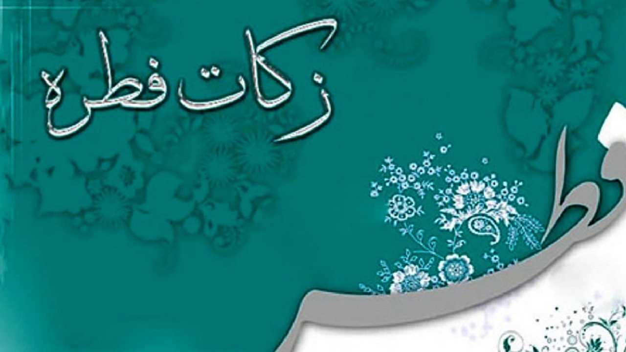 مبلغ فطریه رمضان امسال