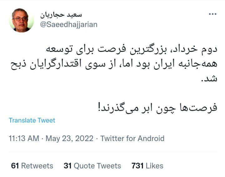 توئیت هشدار دهنده سعید حجاریان در سالروز دوم خرداد ۷۶