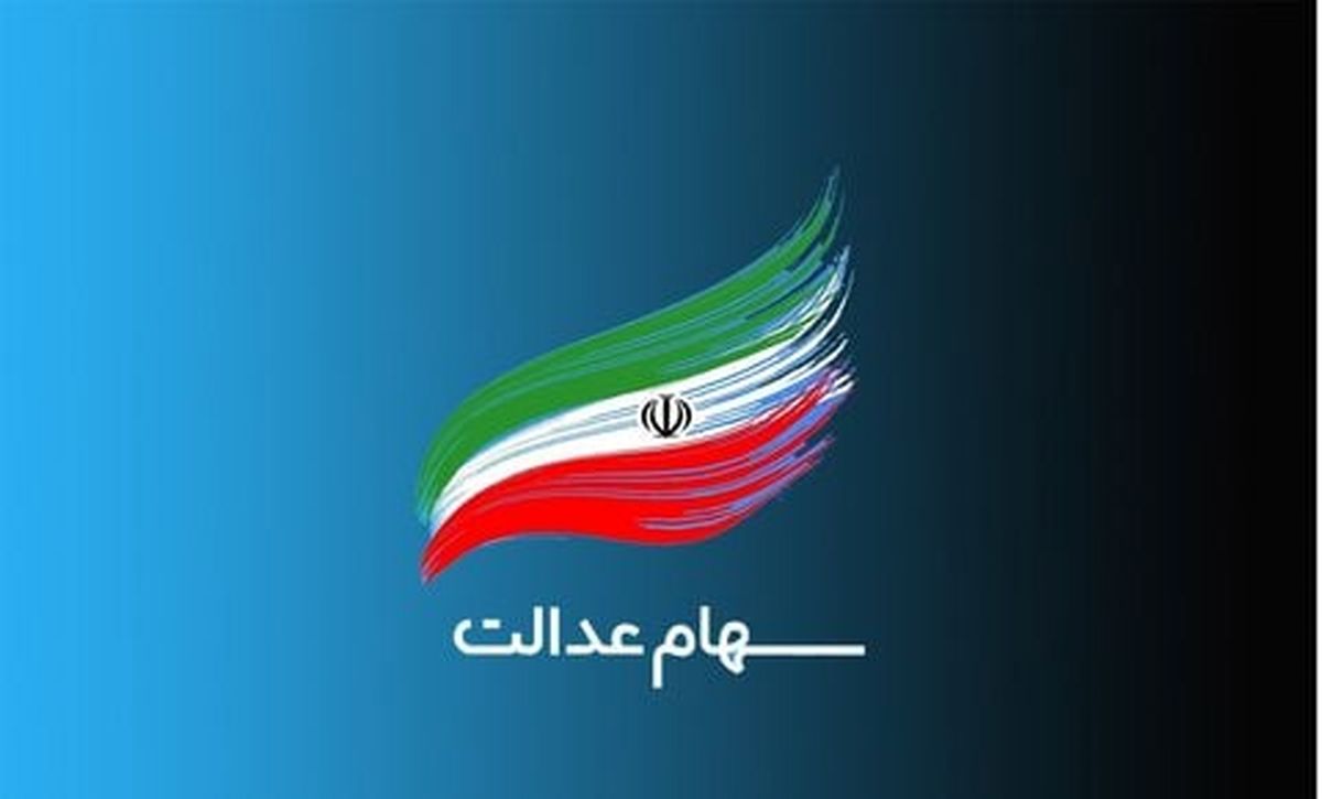 وضعیت سبد سهام عدالت در ۲۱ خرداد