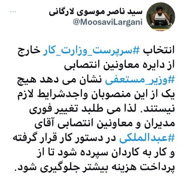 موسوی لارگانی: معاونین وزارت کار، فوری تغییر و کار به کاردان سپرده شود