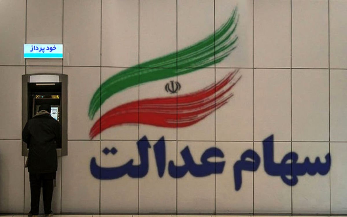 وضعیت سبد سهام عدالت در سوم خرداد