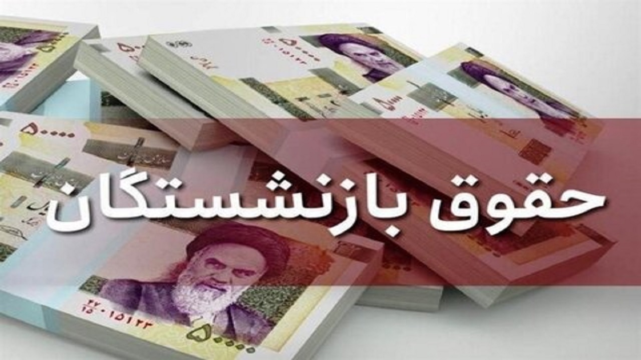 میزان افزایش مستمری بازنشستگان