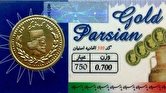 قیمت سکه پارسیان امروز پنجشنبه ۵ خرداد ۱۴۰۱ + جدول