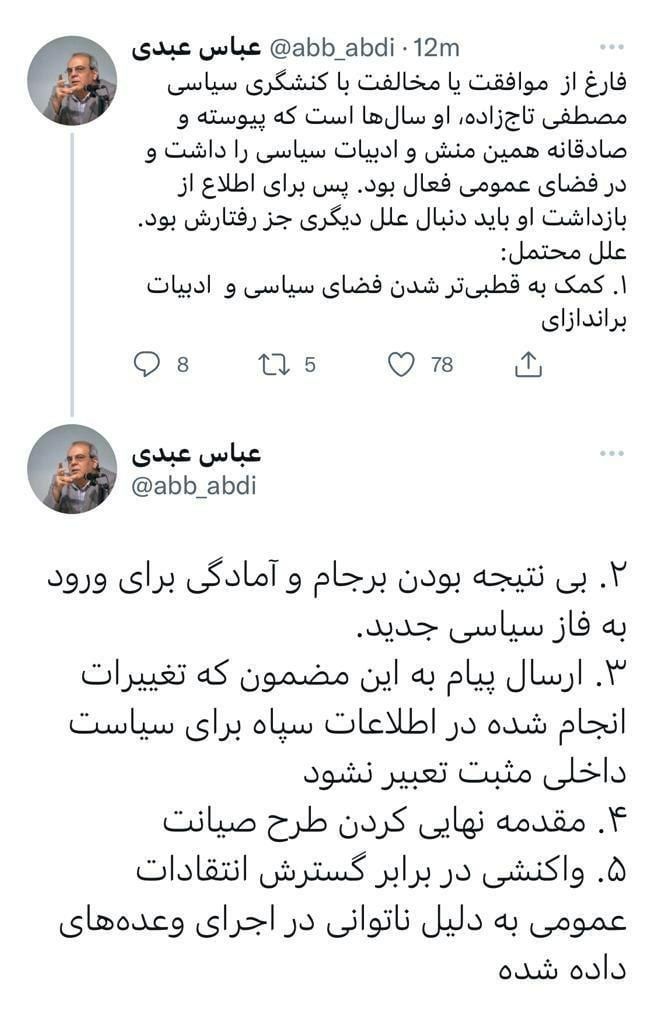 ارزیابی توییتری عباس عبدی از دلایل بازداشت مصطفی تاج‌زاده