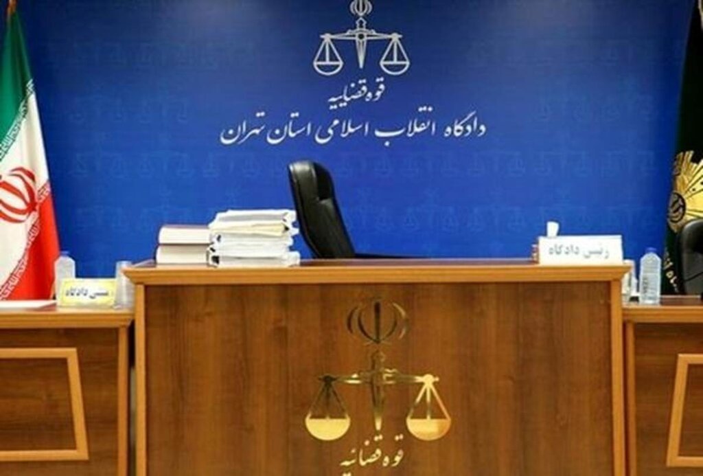 دادگاه حقوقی تهران آمریکا