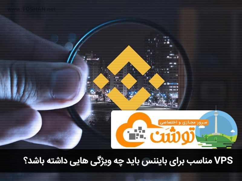 VPS مناسب برای بایننس باید چه ویژگی هایی داشته باشد؟