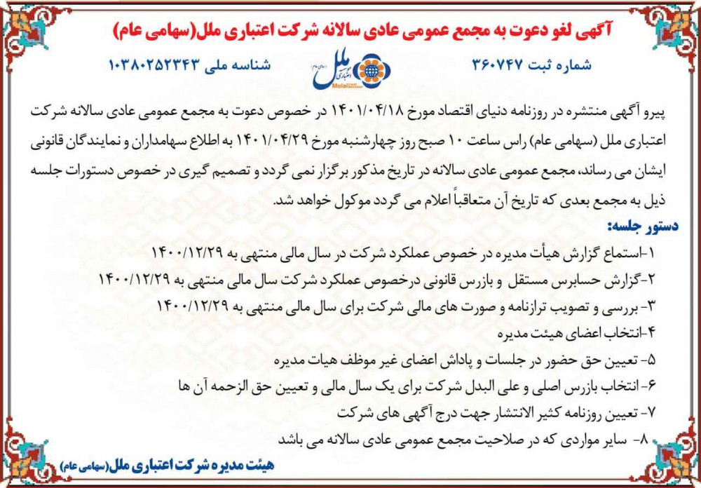 آگهی لغو دعوت به مجمع عمومی عادی سالانه شرکت اعتباری ملل