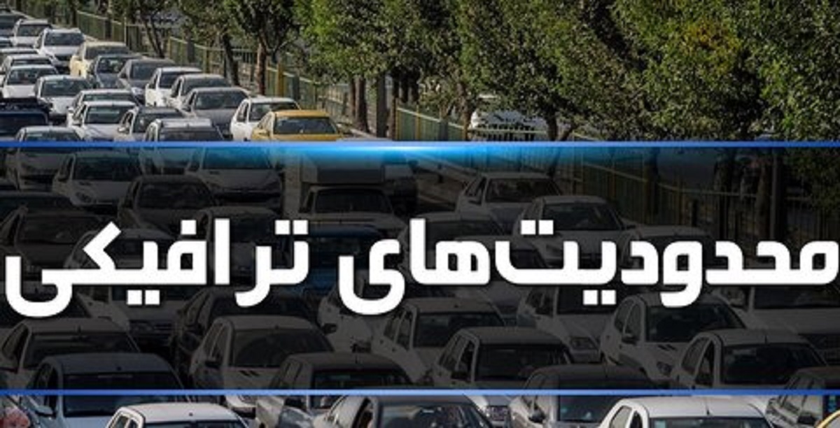 محدودیت‌های ترافیکی در تاسوعا و عاشورا