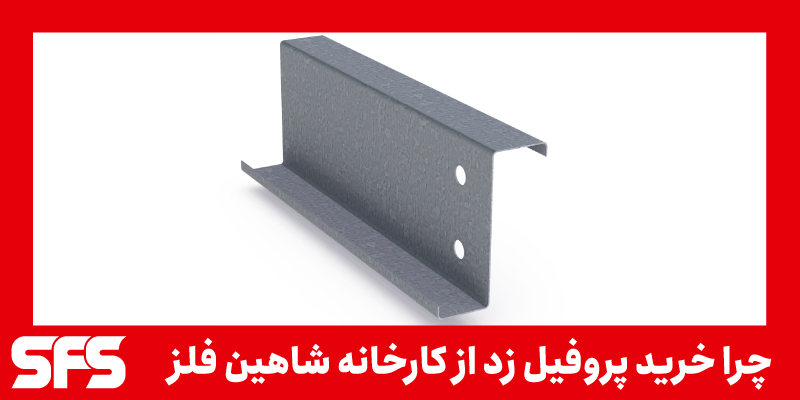 چرا خرید پروفیل زد از کارخانه شاهین فلز