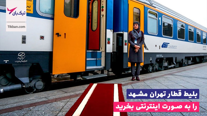 برای سفر به مشهد بهترین قطار کدام است؟