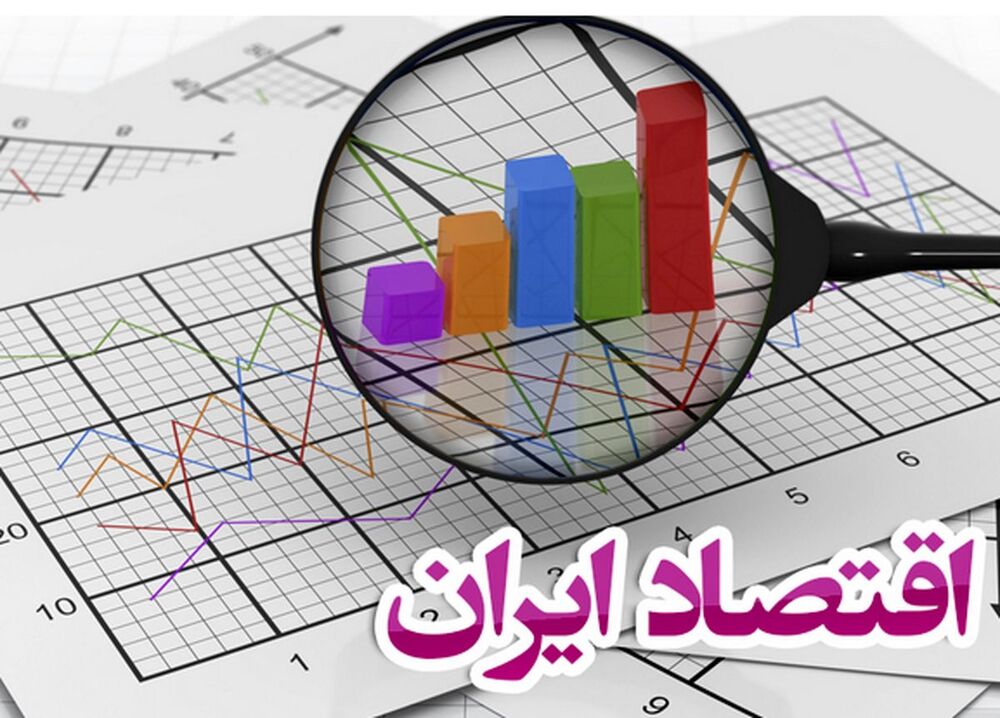 ۵ ریسک مهم اقتصاد ایران چیست؟