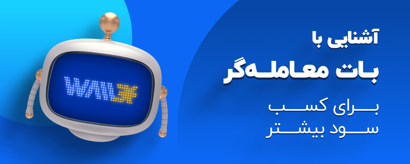 اولین بات معامله گر ارزهای دیجیتال در ایران رونمایی شد اولین بات معامله گر ارزهای دیجیتال در ایران رونمایی شد