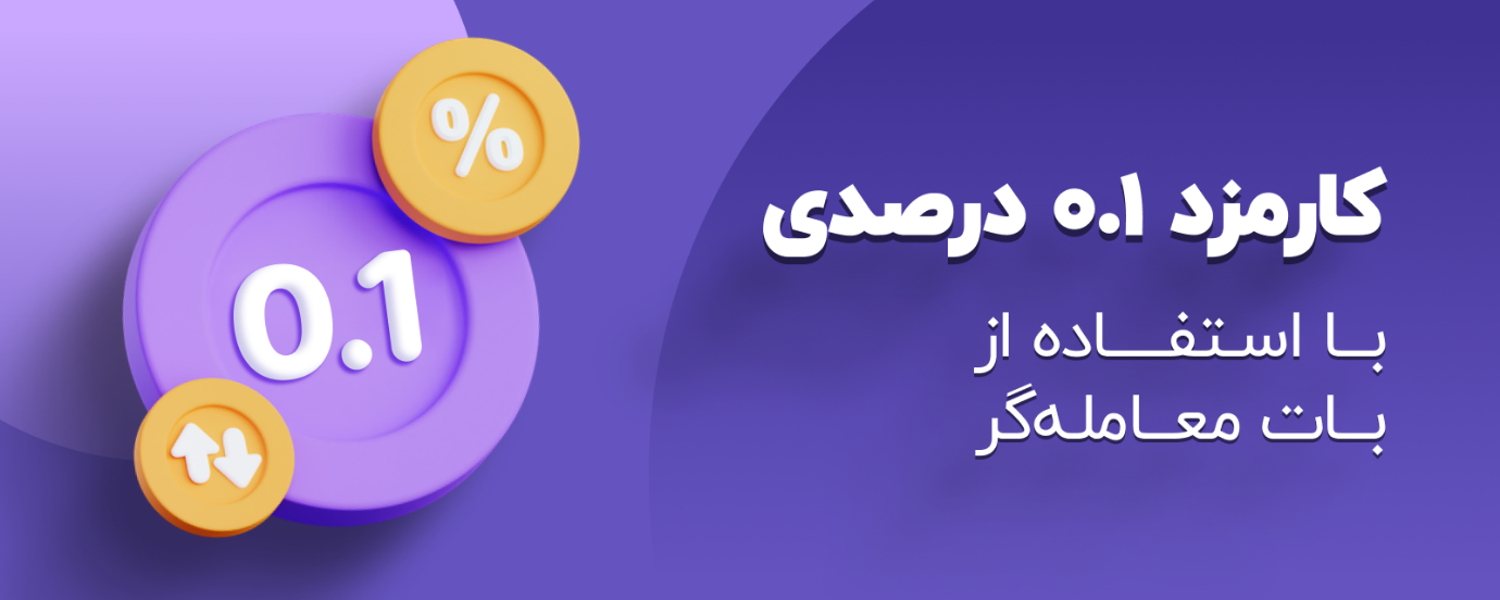 اولین بات معامله گر ارزهای دیجیتال در ایران رونمایی شد اولین بات معامله گر ارزهای دیجیتال در ایران رونمایی شد