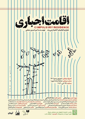 نمایش اقامت اجباری نمایش اقامت اجباری
