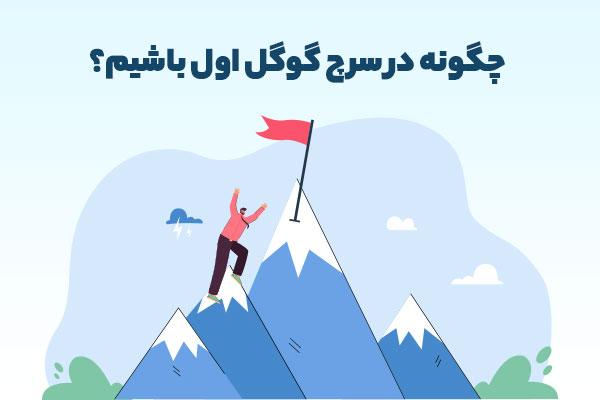 چگونه در سرچ گوگل اول باشیم؟