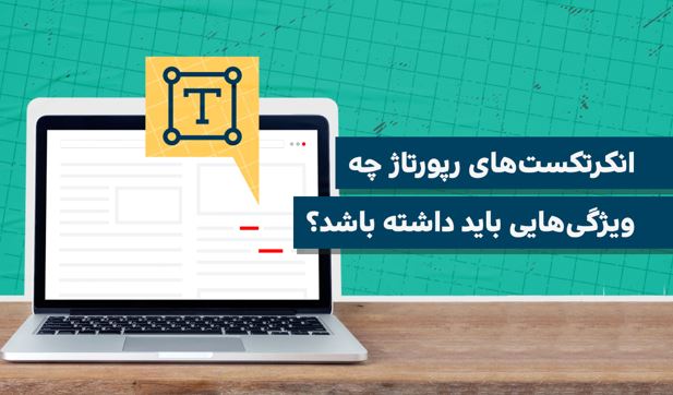 انکرتکست‌های رپورتاژ