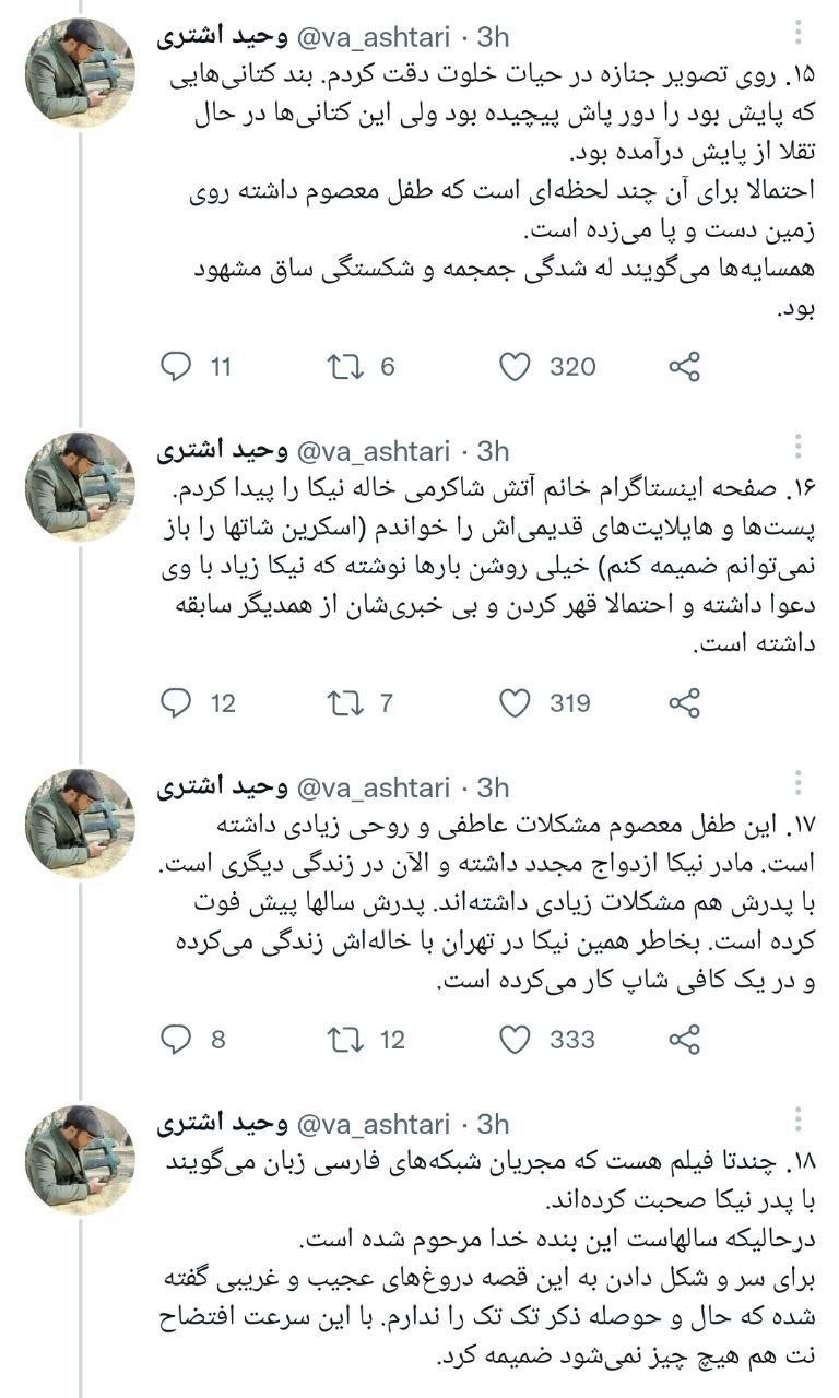 داستان بافی وحید اشتری درباره فوت نیکا شاکرمی