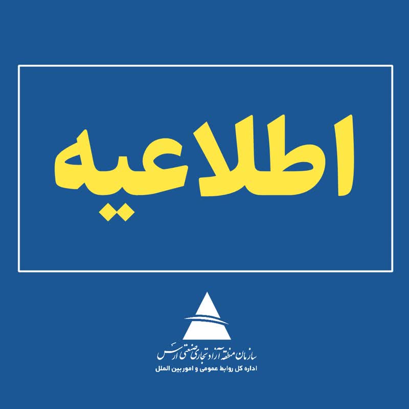 انجمن بازاریان و صنوف خدماتی منطقه آزاد ارس تعلیق شد